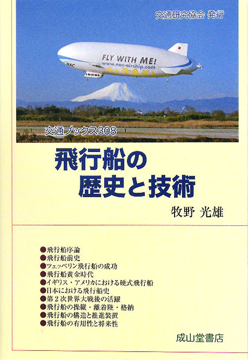 飛行船の歴史と技術　　（交通ブックス　３０８）