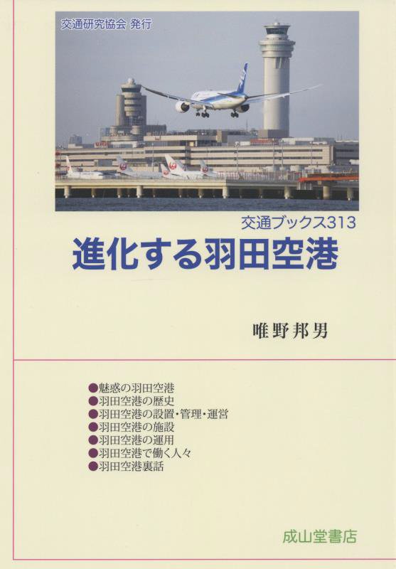 進化する羽田空港　　（交通ブックス）