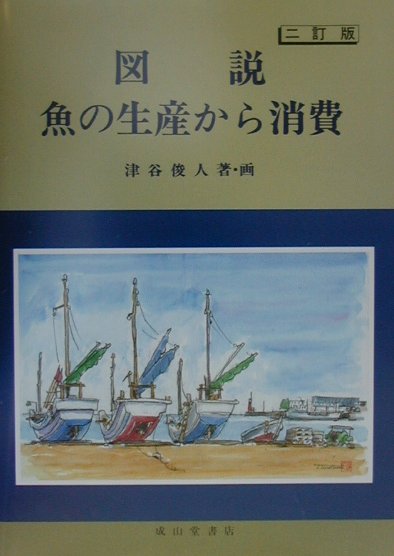 図説魚の生産から消費　２訂版　