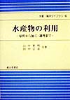 水産物の利用　原料から加工・調理まで　　（水産・海洋ライブラリ　６）