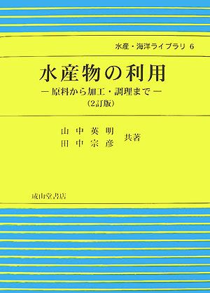 水産物の利用　２訂版　原料から加工・調理まで　　（水産・海洋ライブラリ　６）