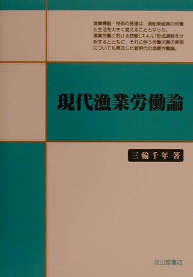 現代漁業労働論　