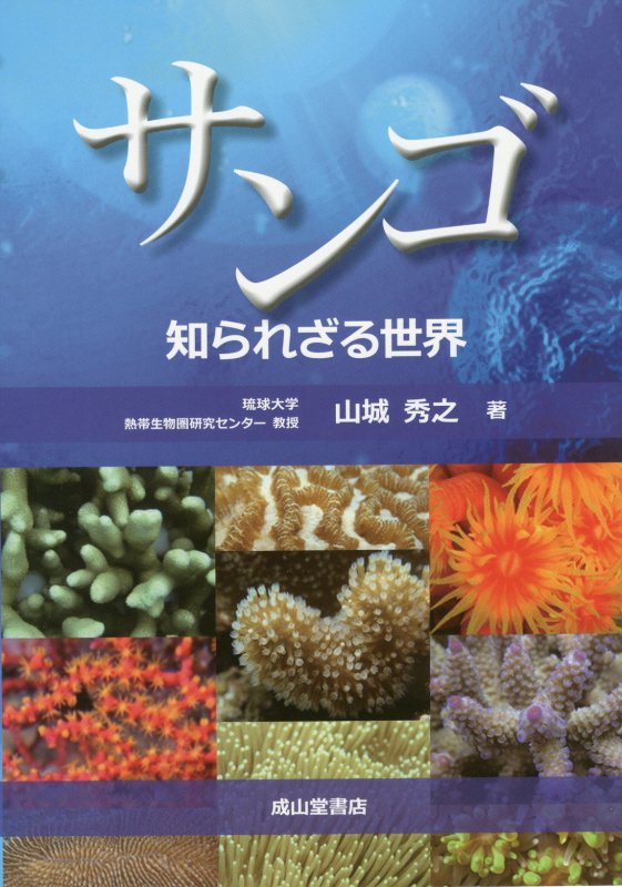 サンゴ　知られざる世界　