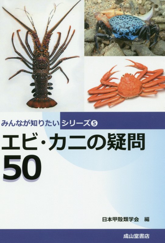 エビ・カニの疑問５０　　（みんなが知りたいシリーズ）