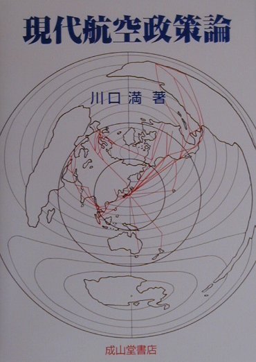 現代航空政策論　