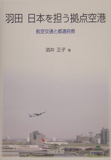 羽田日本を担う拠点空港　航空交通と都道府県　