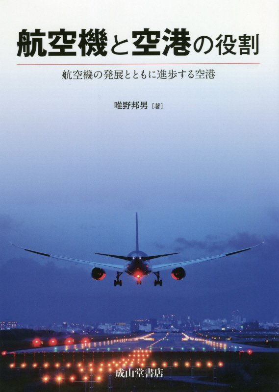 航空機と空港の役割　航空機の発展とともに進歩する空港　