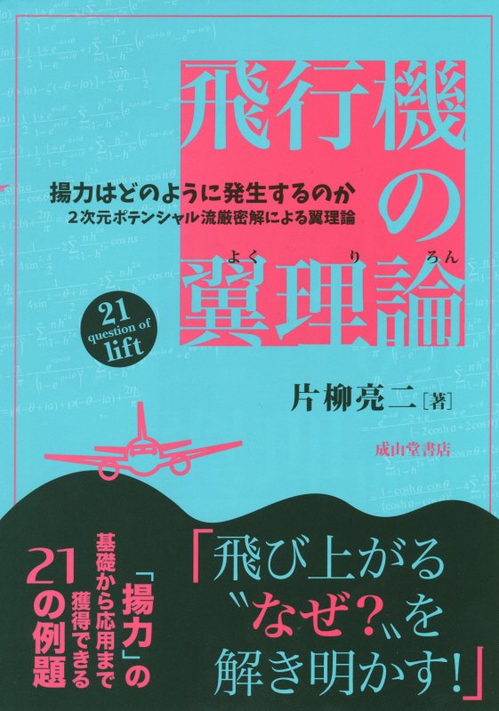 飛行機の翼理論　揚力はどのように発生するのか　
