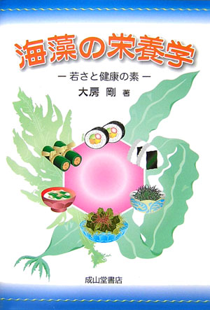 海藻の栄養学　若さと健康の素　