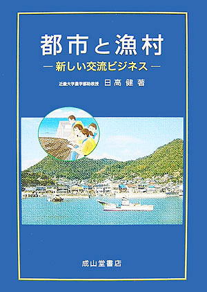 都市と漁村　新しい交流ビジネス　