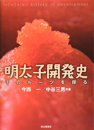 明太子開発史　そのルーツを探る　