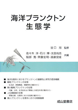 海洋プランクトン生態学　