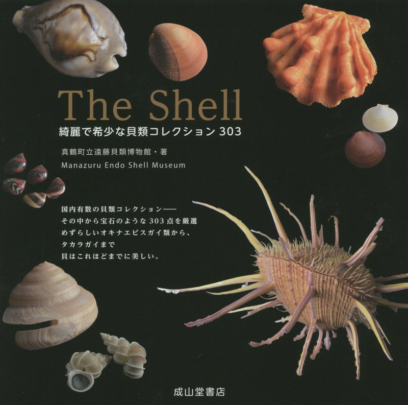 Ｔｈｅ　Ｓｈｅｌｌ　綺麗で希少な貝類コレクション３０３　