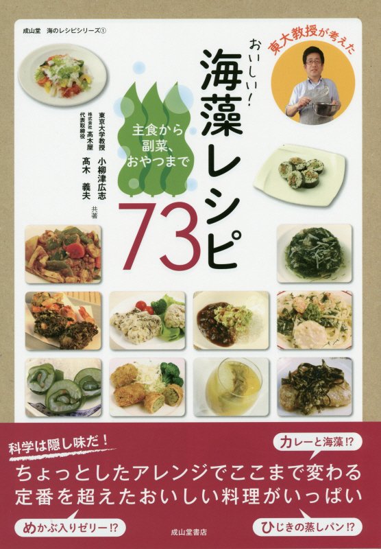 東大教授が考えたおいしい！海藻レシピ７３　主食から副菜、おやつまで　　（成山堂海のレシピシリーズ）