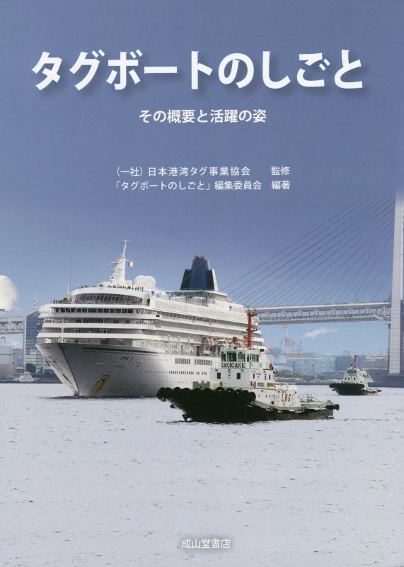 タグボートのしごと　その概要と活躍の姿　