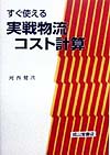 すぐ使える実戦物流コスト計算　