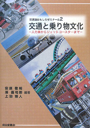 交通と乗り物文化　交通論おもしろゼミナール　２　人力車からジェットコースターまで　
