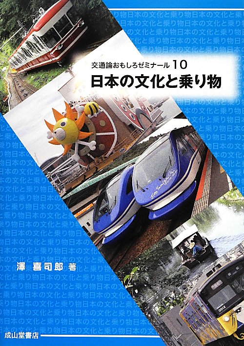 日本の文化と乗り物　　（交通論おもしろゼミナール）