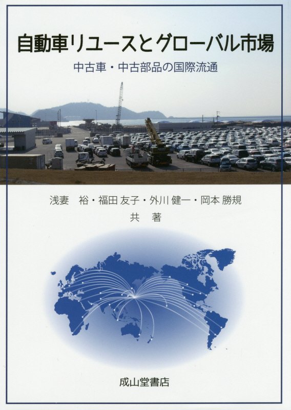 自動車リユースとグローバル市場　中古車・中古部品の国際流通　