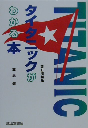 タイタニックがわかる本　改訂増補版　