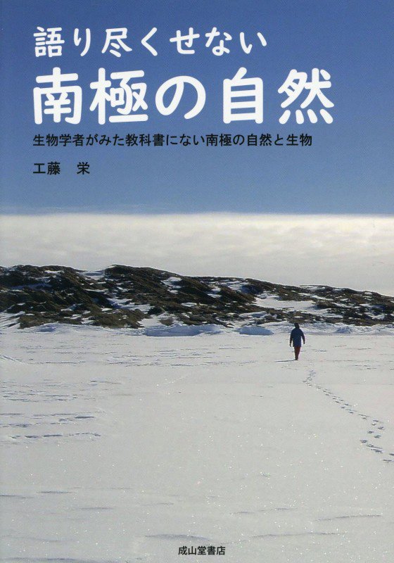 語り尽くせない南極の自然　生物学者がみた教科書にない南極の自然と生物　