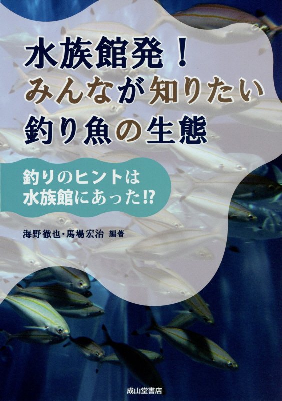 水族館発！みんなが知りたい釣り魚の生態　釣りのヒントは水族館にあった！？　