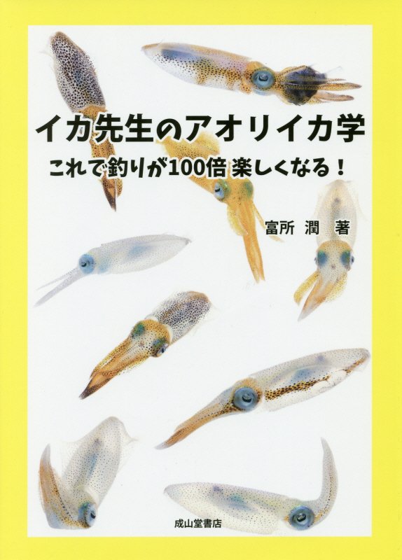 イカ先生のアオリイカ学　これで釣りが１００倍楽しくなる！　