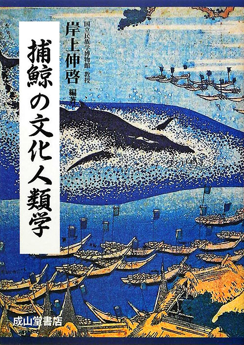 捕鯨の文化人類学　