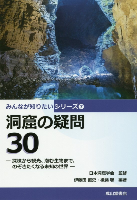 洞窟の疑問３０　探検から観光，潜む生物まで，のぞきたくなる未知の世界　　（みんなが知りたいシリーズ）