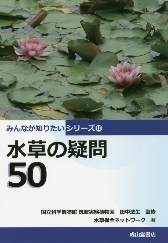 水草の疑問５０　　（みんなが知りたいシリーズ）
