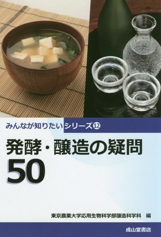 発酵・醸造の疑問５０　　（みんなが知りたいシリーズ）