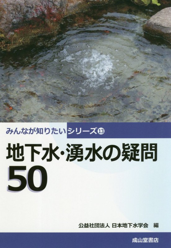 地下水・湧水の疑問５０　　（みんなが知りたいシリーズ）