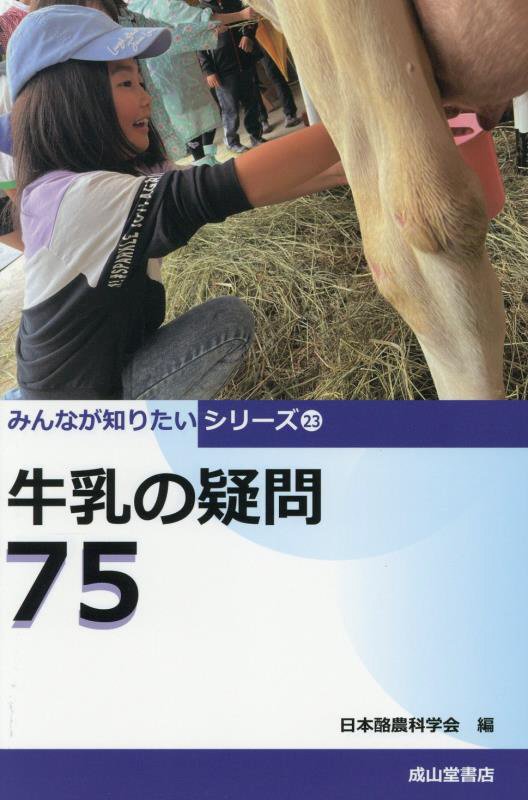 牛乳の疑問７５　　（みんなが知りたいシリーズ）