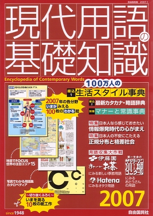 現代用語の基礎知識　２００７　（現代用語の基礎知識）