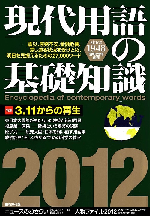 現代用語の基礎知識　２０１２　（現代用語の基礎知識）