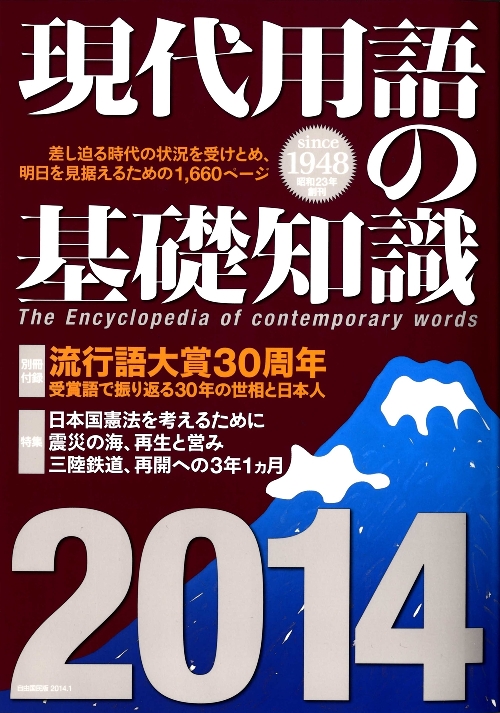 現代用語の基礎知識　２０１４