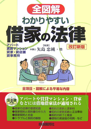 全図解わかりやすい借家の法律　改訂新版　見る・読む・知る　アパート・賃貸マンション・貸家・貸店舗・　　（法律ナビ）