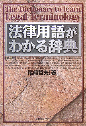 法律用語がわかる辞典　第４版　