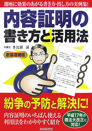 内容証明の書き方と活用法　新装増補版　