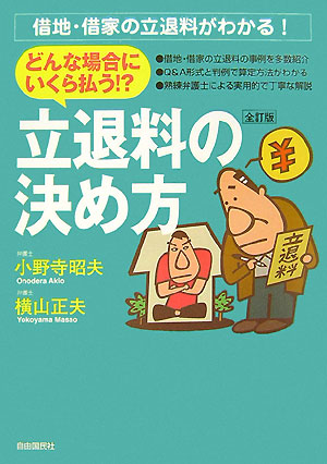 どんな場合にいくら払う！？立退料の決め方　全訂版　借地・借家の立退料がわかる！　