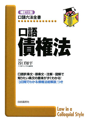 口語債権法　補訂２版　　（口語六法全書）