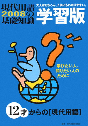 現代用語の基礎知識　学習版　２００８　大人はもちろん、子どもにもわかりやすい。　　（現代用語の基礎知識　学習版）