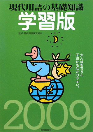 現代用語の基礎知識　学習版　２００９　大人はもちろん子供にもわかりやすい。　　（現代用語の基礎知識　学習版）