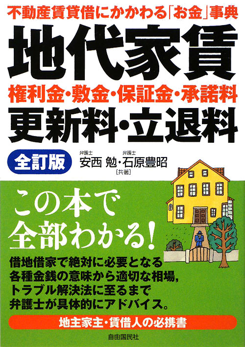 地代家賃権利金・敷金・保証金・承諾料更新料・立退料　全訂版　不動産賃貸借にかかわる「お金」事典　