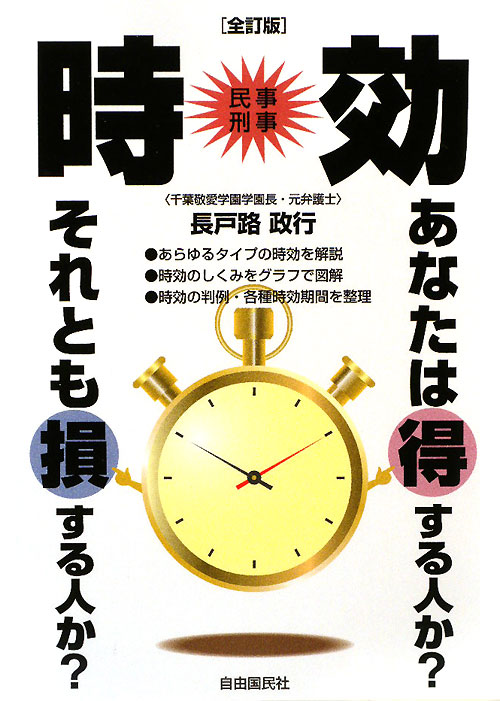 時効　全訂版　民事刑事　あなたは得する人か？それとも損する人か？　