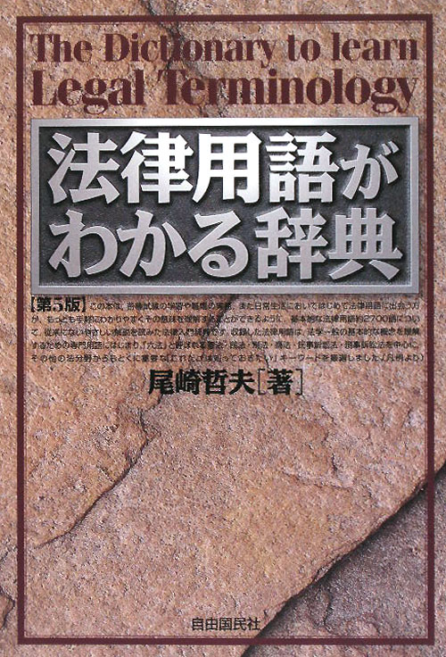 法律用語がわかる辞典　第５版　