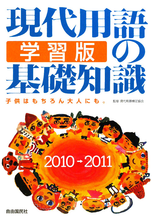 現代用語の基礎知識　学習版　２０１０→２０１１　子供はもちろん大人にも。　　（現代用語の基礎知識　学習版）