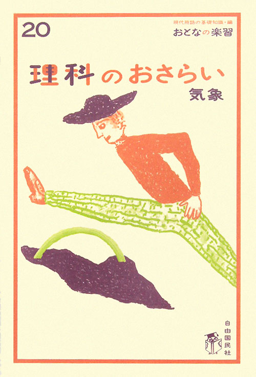 理科のおさらい気象　　（おとなの楽習　２０）