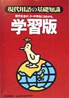 現代用語の基礎知識　学習版　現代社会が、小・中学生にもわかる　