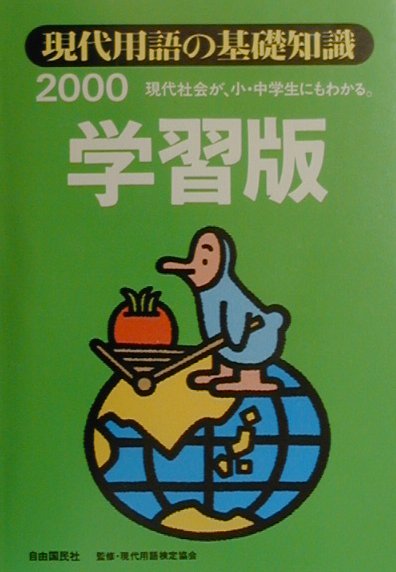 現代用語の基礎知識　学習版　２０００　現代社会が、小・中学生にもわかる　